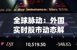 全球脉动：外国实时股市动态解析