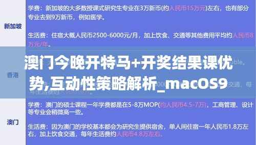 澳门今晚开特马+开奖结果课优势,互动性策略解析_macOS9.295