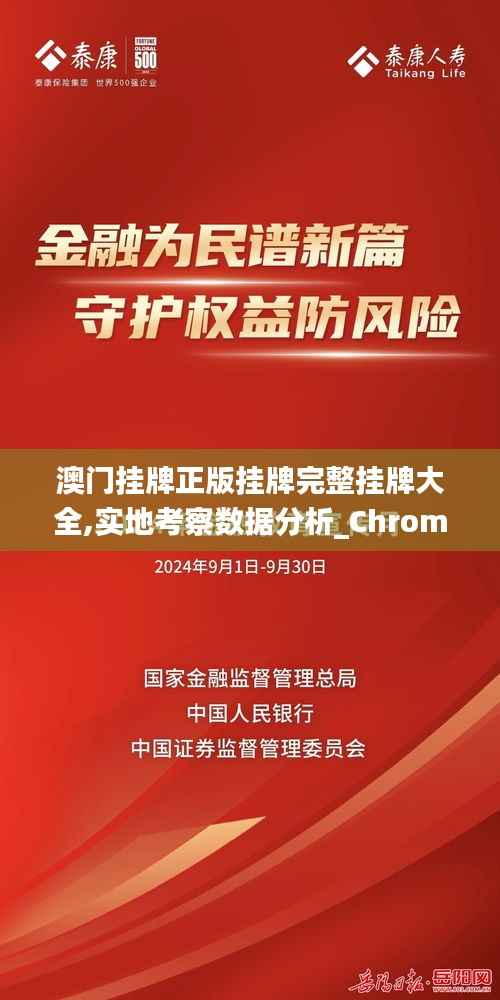 澳门挂牌正版挂牌完整挂牌大全,实地考察数据分析_Chromebook9.716