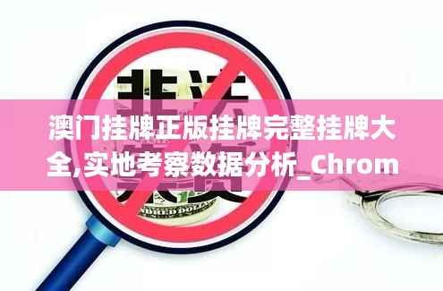 澳门挂牌正版挂牌完整挂牌大全,实地考察数据分析_Chromebook9.716