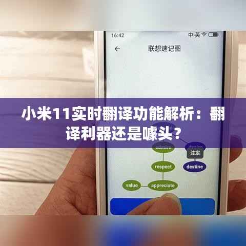 小米11实时翻译功能解析:翻译利器还是噱头?