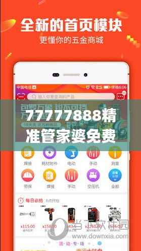77777888精准管家婆免费,系统化评估说明_苹果版8.847