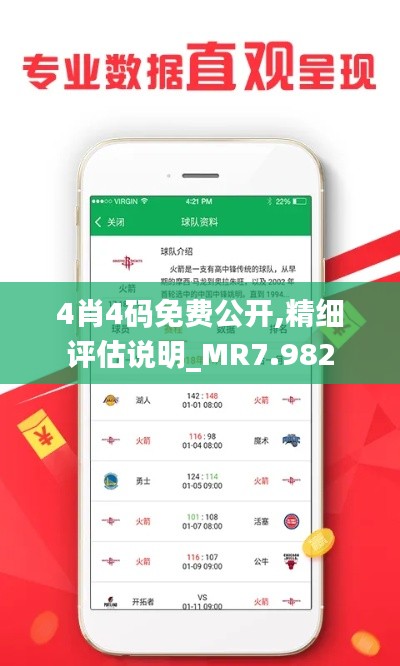 4肖4码免费公开,精细评估说明_MR7.982