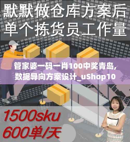 管家婆一码一肖100中奖青岛,数据导向方案设计_uShop10.208
