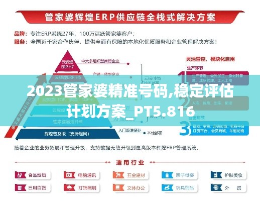 2023管家婆精准号码,稳定评估计划方案_PT5.816