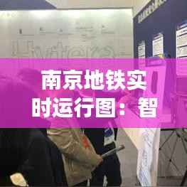 南京地铁实时运行图:智慧出行的新时代利器