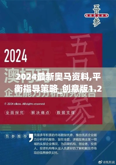 2024最新奥马资料,平衡指导策略_创意版1.236