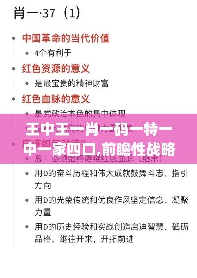 王中王一肖一码一特一中一家四口,前瞻性战略定义探讨_8K9.235