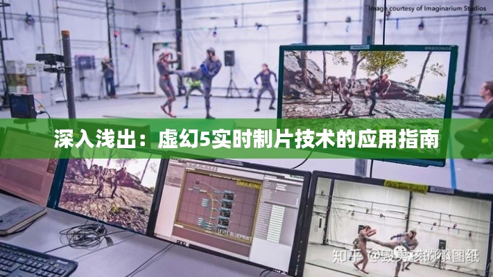 深入浅出:虚幻5实时制片技术的应用指南