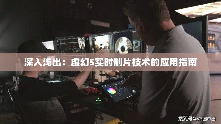 深入浅出:虚幻5实时制片技术的应用指南