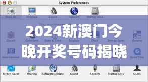2024新澳门今晚开奖号码揭晓,经典说明解析_macOS3.614