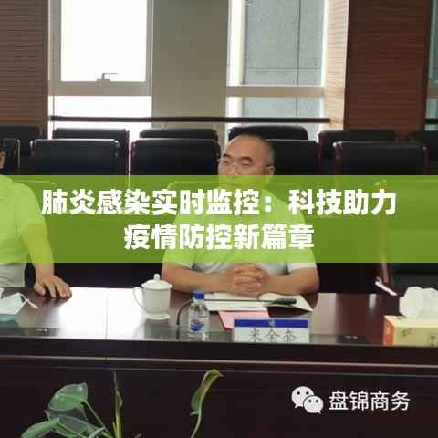 肺炎感染实时监控:科技助力疫情防控新篇章