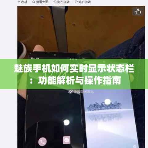 魅族手机如何实时显示状态栏：功能解析与操作指南