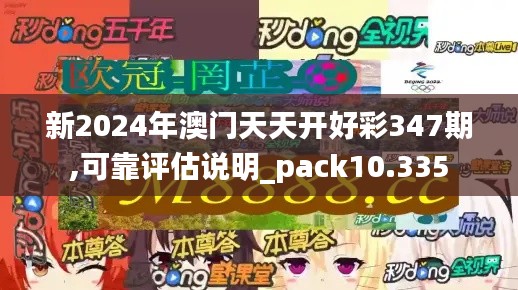 新2024年澳门天天开好彩347期,可靠评估说明_pack10.335