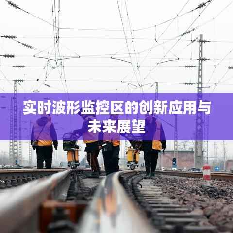 实时波形监控区的创新应用与未来展望
