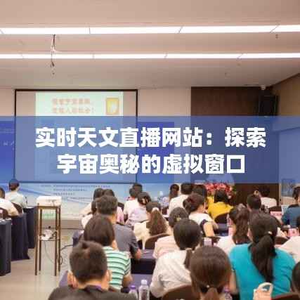实时天文直播网站:探索宇宙奥秘的虚拟窗口