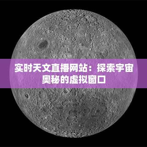 实时天文直播网站:探索宇宙奥秘的虚拟窗口