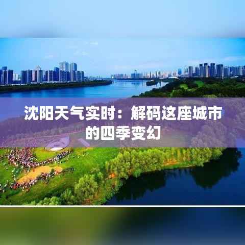 沈阳天气实时：解码这座城市的四季变幻
