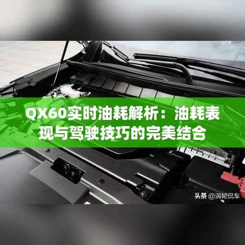 QX60实时油耗解析:油耗表现与驾驶技巧的完美结合