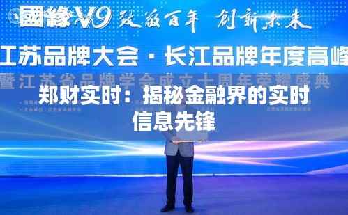 郑财实时:揭秘金融界的实时信息先锋