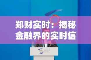 郑财实时:揭秘金融界的实时信息先锋