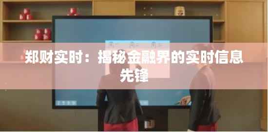 郑财实时:揭秘金融界的实时信息先锋