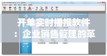 开单实时播报软件：企业销售管理的革新利器