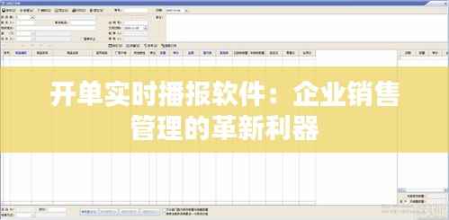 开单实时播报软件:企业销售管理的革新利器