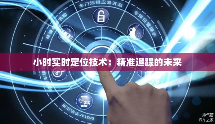 小时实时定位技术：精准追踪的未来