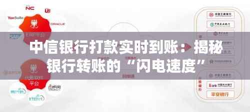中信银行打款实时到账：揭秘银行转账的“闪电速度”
