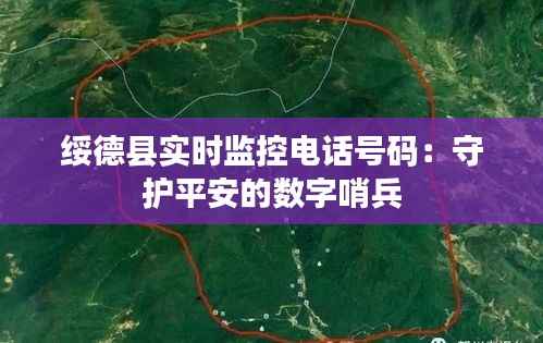 绥德县实时监控电话号码：守护平安的数字哨兵
