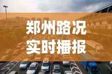 郑州路况实时播报：今天出行，这些信息你必须知道
