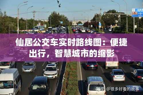 仙居公交车实时路线图:便捷出行,智慧城市的缩影