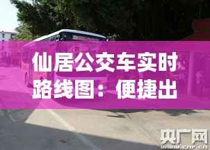 仙居公交车实时路线图:便捷出行,智慧城市的缩影