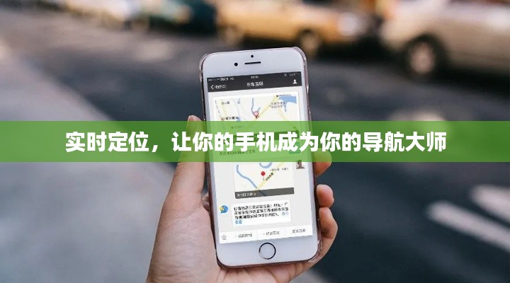 实时定位,让你的手机成为你的导航大师