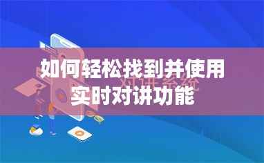 如何轻松找到并使用实时对讲功能