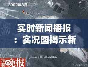 实时新闻播报:实况图揭示新闻现场的震撼瞬间