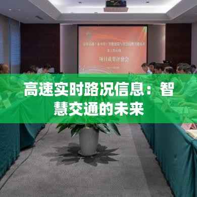 高速实时路况信息:智慧交通的未来