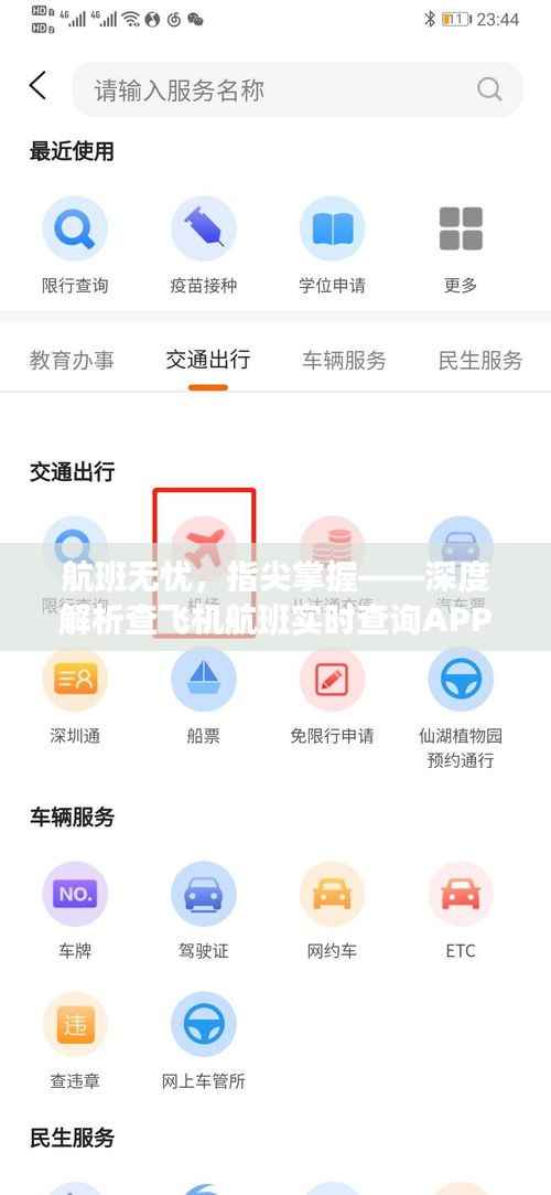 航班无忧，指尖掌握——深度解析查飞机航班实时查询APP