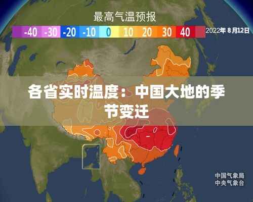 各省实时温度:中国大地的季节变迁