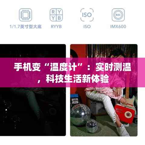 手机变“温度计”:实时测温,科技生活新体验