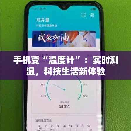 手机变“温度计”:实时测温,科技生活新体验