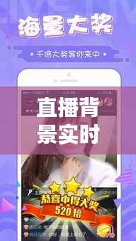 直播背景实时监控软件：守护直播内容安全的守护神