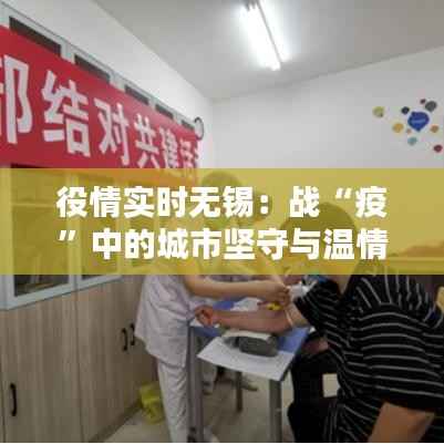 役情实时无锡:战“疫”中的城市坚守与温情