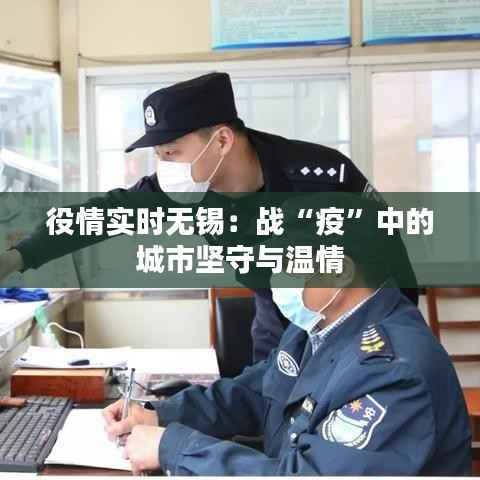 役情实时无锡:战“疫”中的城市坚守与温情