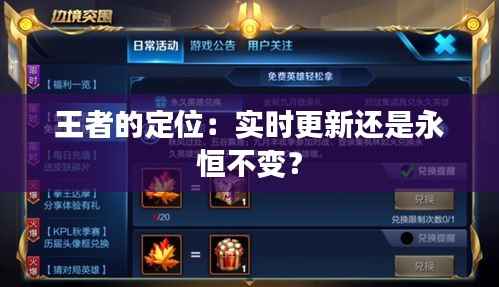 王者的定位:实时更新还是永恒不变?