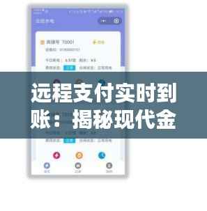 远程支付实时到账:揭秘现代金融支付的便捷之道