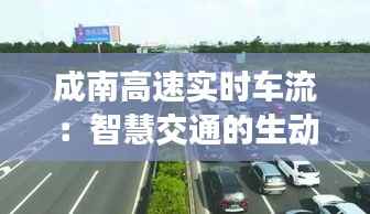 成南高速实时车流：智慧交通的生动实践