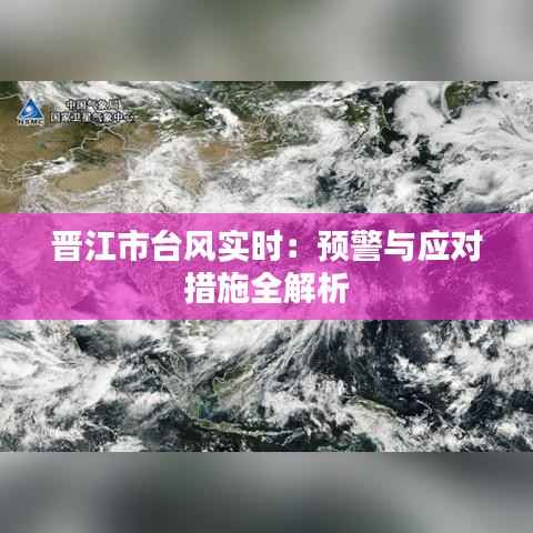 晋江市台风实时：预警与应对措施全解析