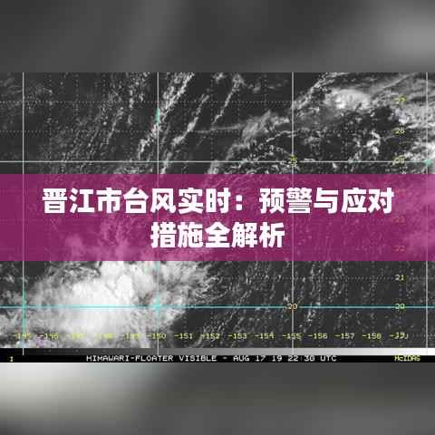 晋江市台风实时:预警与应对措施全解析